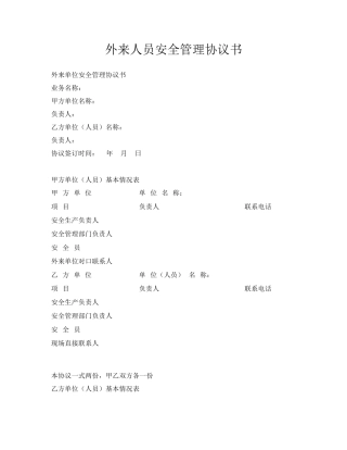 88 外来人员安全管理协议书.docx