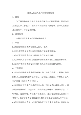 89 外来人员进入生产区域管理协议.docx