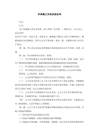 90 外来施工方安全协议书.doc