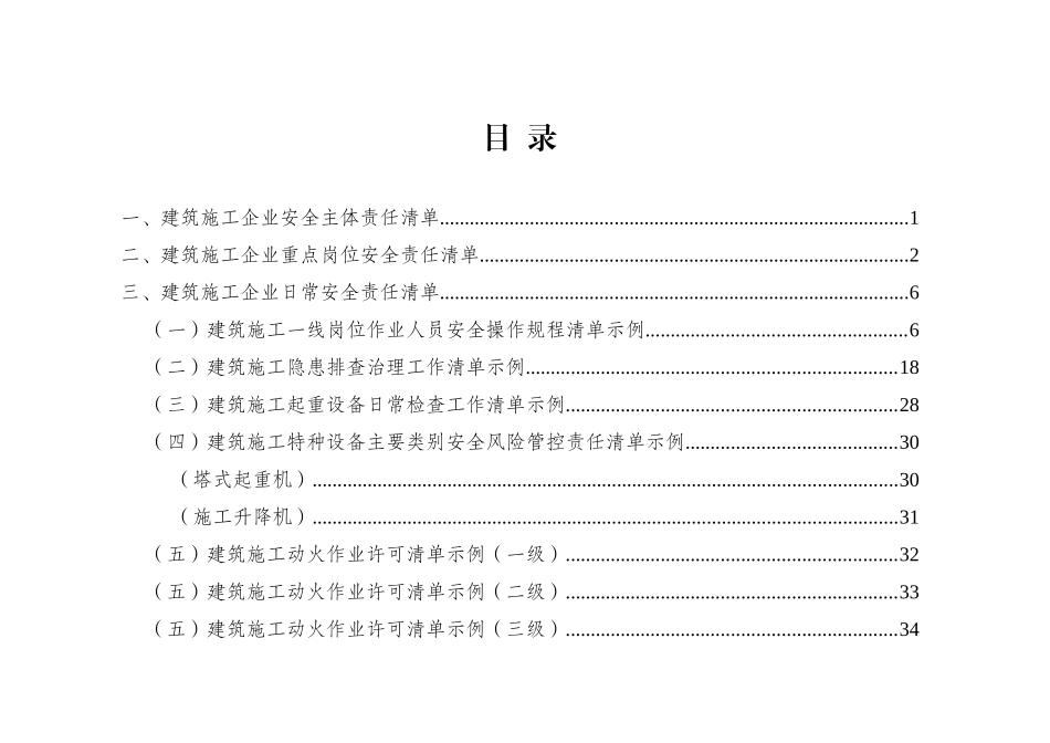 100 建筑施工企业安全责任清单.doc_第2页