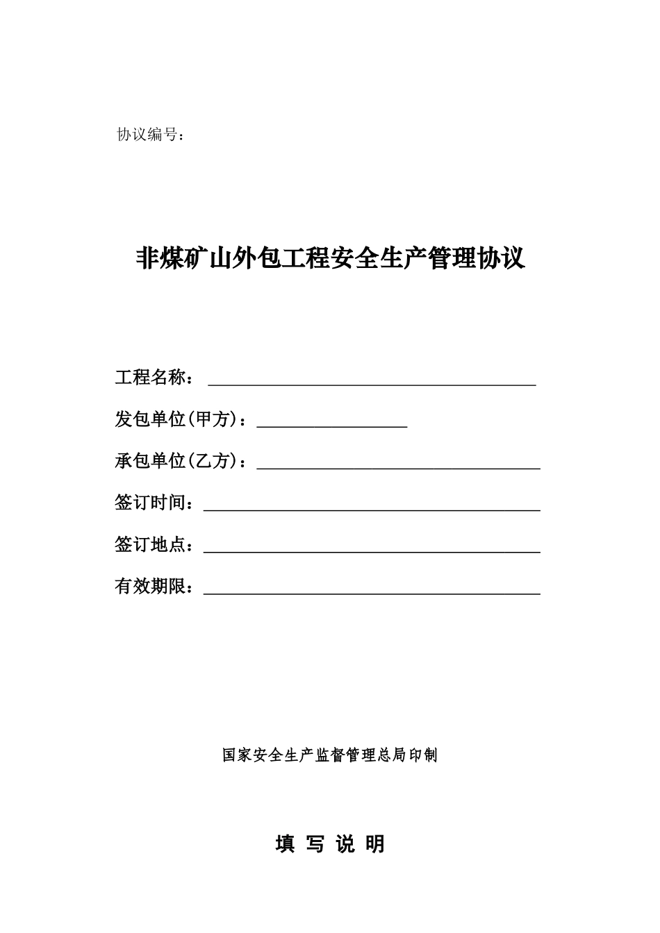 （非煤矿山）外包工程安全生产管理协议.doc_第1页
