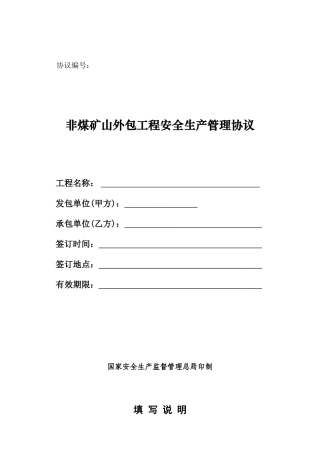 （非煤矿山）外包工程安全生产管理协议.doc