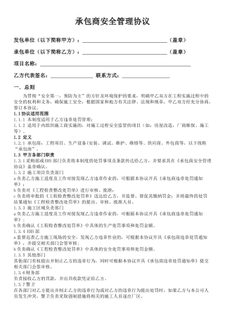 承包商安全管理协议【完善版】.docx