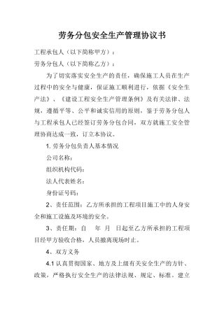 分包安全生产管理协议书.doc