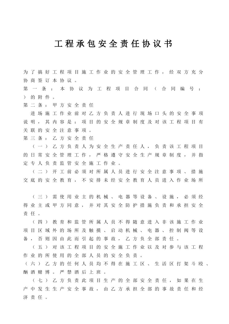 工程承包安全责任协议.doc_第1页