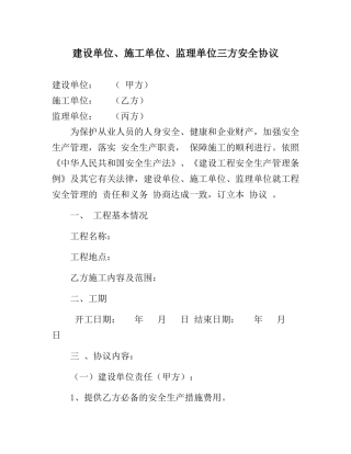 建设单位、施工单位、监理单位三方安全协议(7页).docx