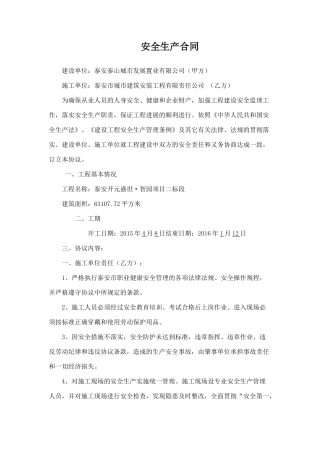 建设单位、施工单位安全协议.doc