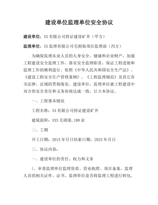 建设单位监理单位安全协议(4页).docx
