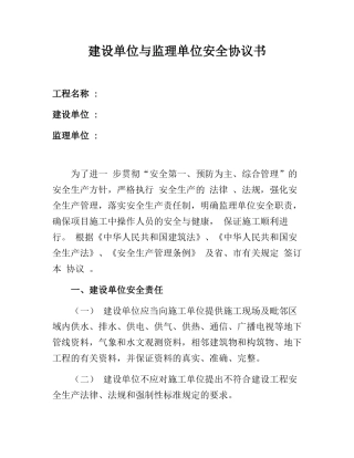 建设单位与监理单位安全协议书(11页).docx