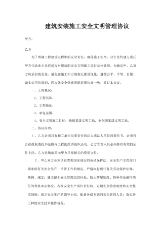 建筑安装施工安全生产协议(原版).doc