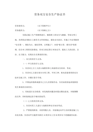 劳务双方安全生产协议书.doc