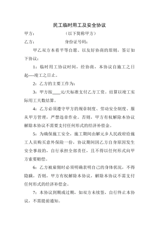 临时用工安全协议（3页）.doc