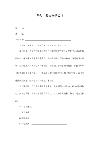 外包工程安全协议书-.doc