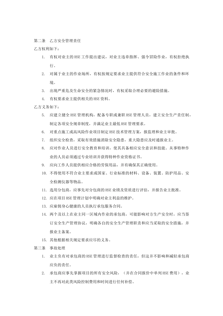 外来承包商安全管理协议（标准版范本）.docx_第2页