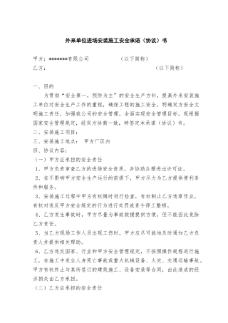 外来单位进场安装施工安全承诺（协议）书（13页）.doc