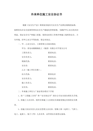 外来单位施工安全协议书.doc