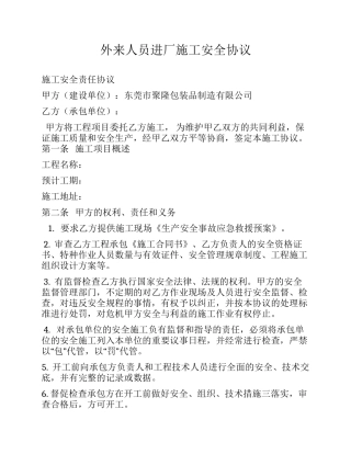 外来人员进厂施工安全协议.docx