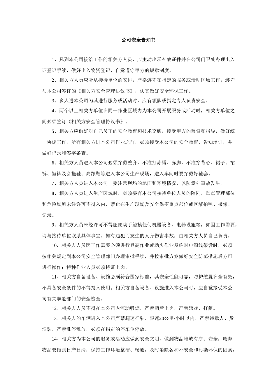 相关方安全管理协议(3页).doc_第1页