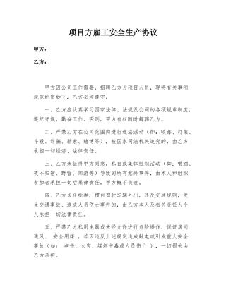 项目方雇工安全生产协议（3页）.docx