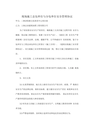 总包单位与分包单位安全协议(6页).docx