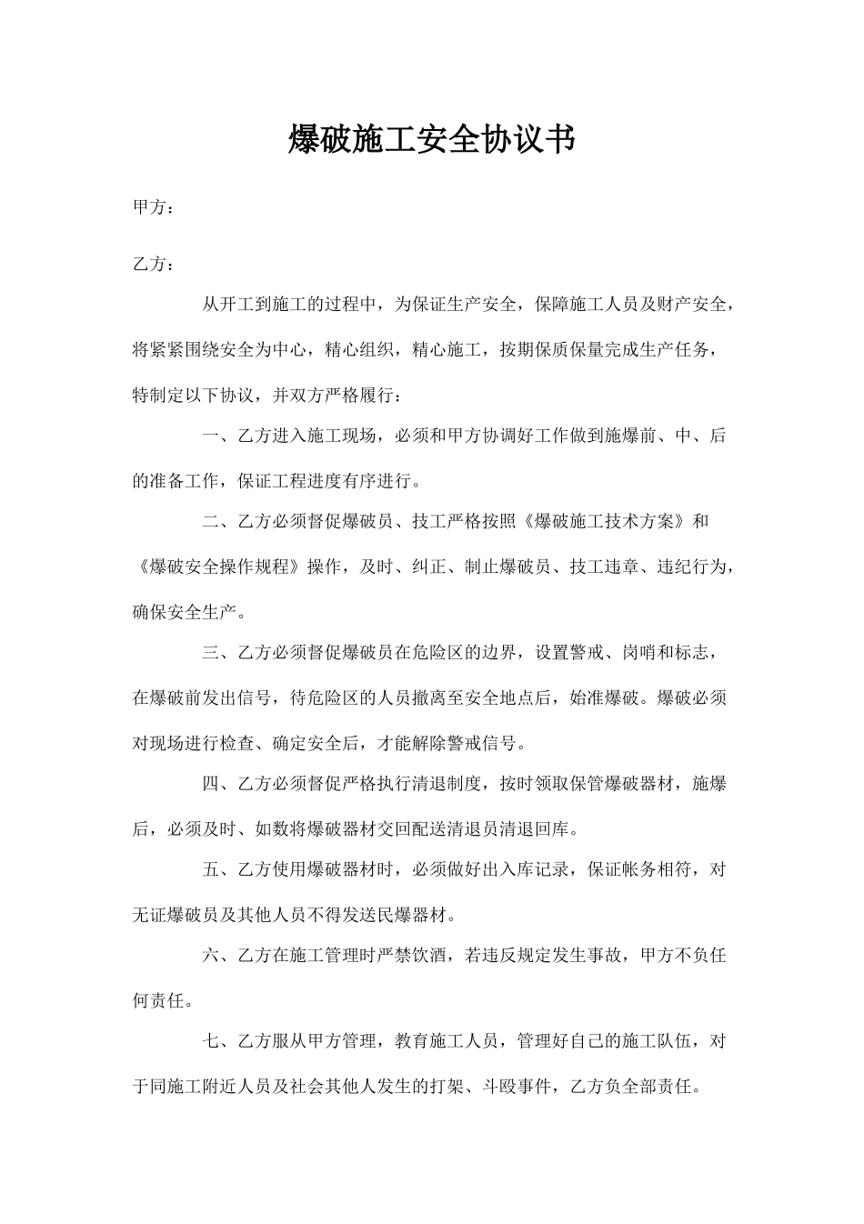 爆破施工安全协议书.doc_第1页