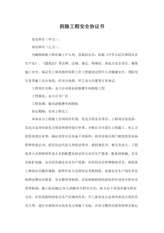拆除工程安全协议书.doc