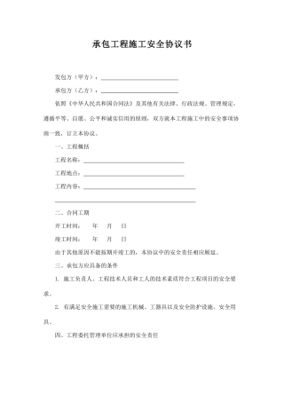 承包工程施工安全协议书.doc