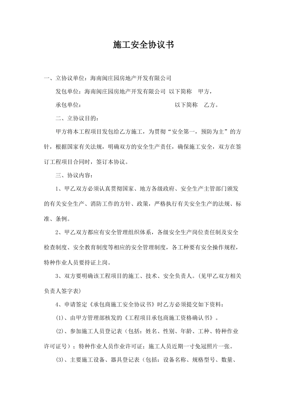 承包商施工安全协议书.doc_第1页