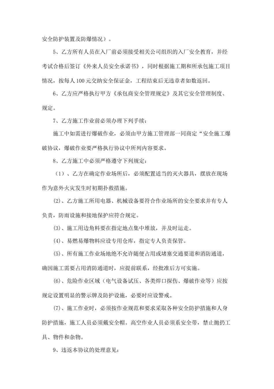 承包商施工安全协议书.doc_第2页