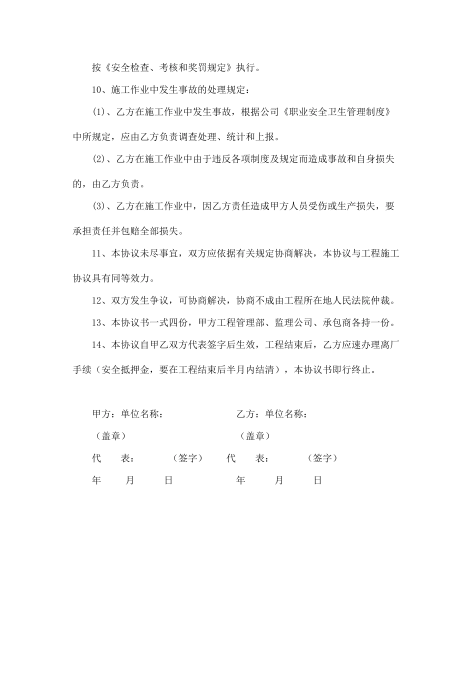 承包商施工安全协议书.doc_第3页