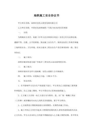 地铁施工安全协议书.docx