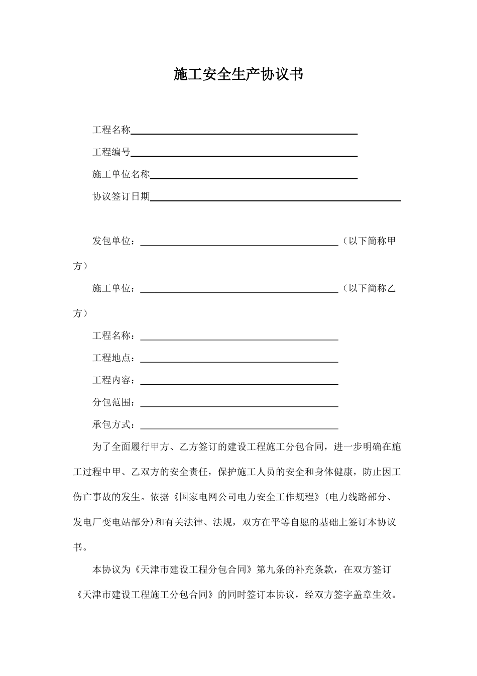 电气工程施工安全协议书.doc_第1页