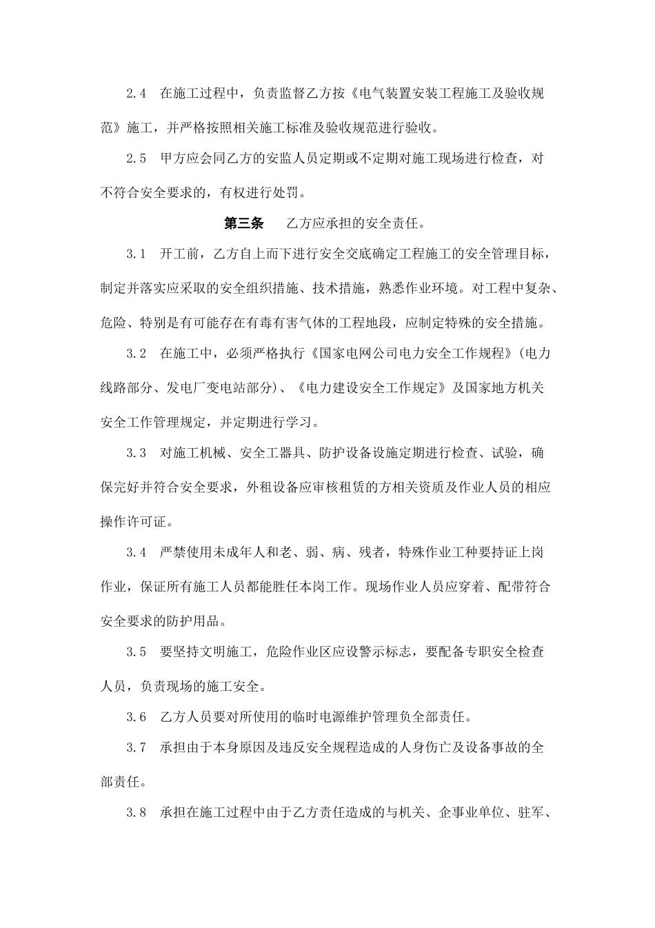 电气工程施工安全协议书.doc_第3页