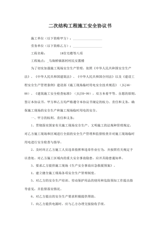 二次结构工程施工安全协议书.doc