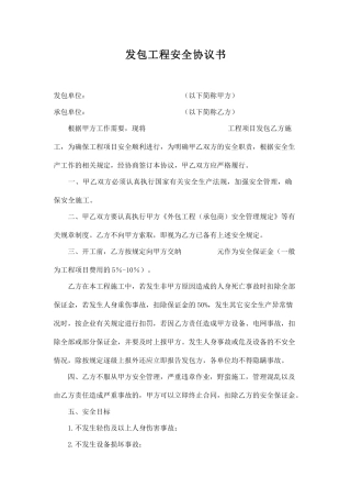 发包工程安全协议书.doc
