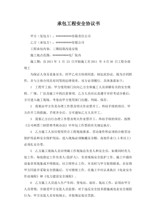 发电厂工程施工安全协议.doc