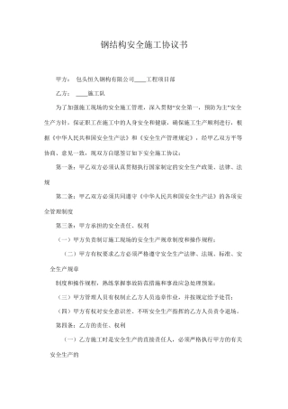 钢结构安全施工协议.doc