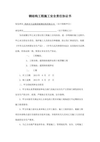 钢结构工程施工安全责任协议书.doc