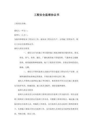 工程安全监理协议书.doc