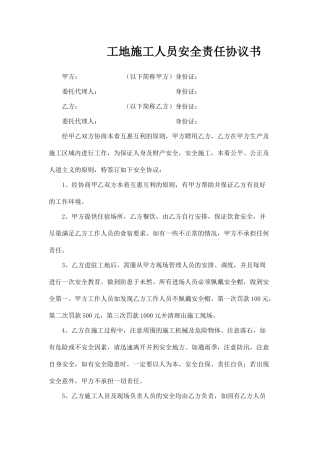 工地施工人员安全责任协议书.doc