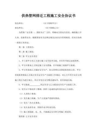 供热工程施工安全协议.doc