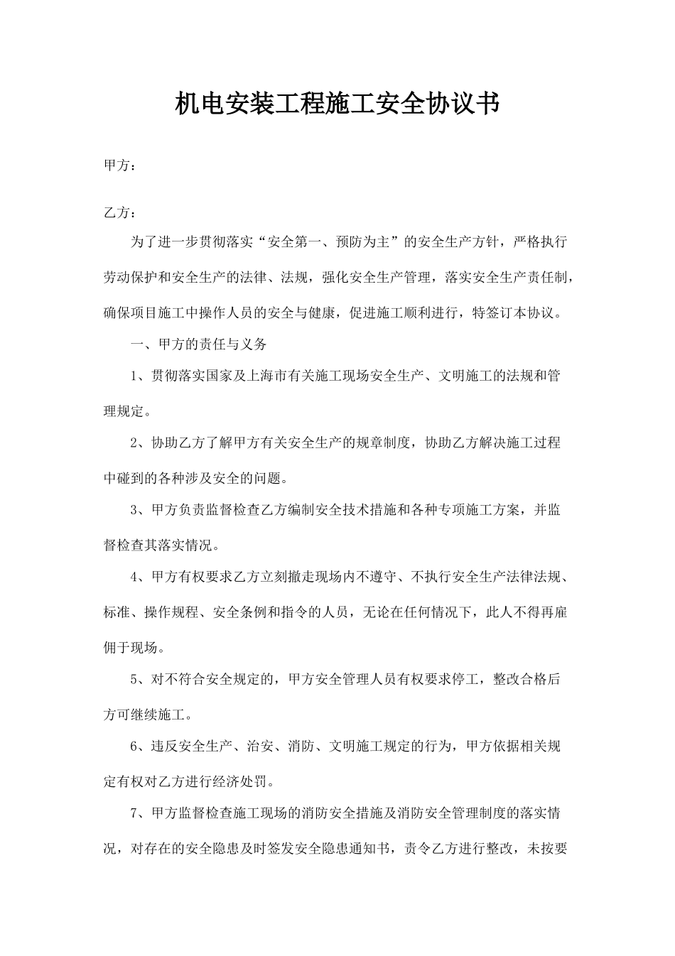 机电安装工程安全协议书.doc_第1页