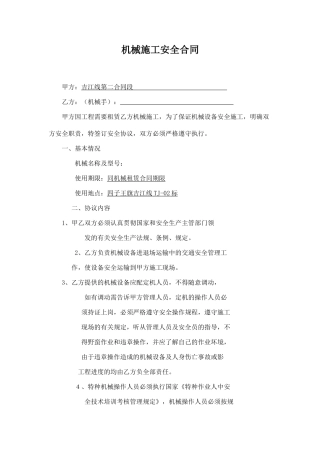 机械施工安全合同.doc