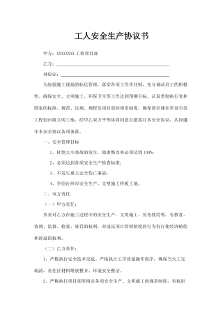 建筑工人安全生产协议书.doc