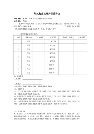 建筑起重机械维护保养协议.doc
