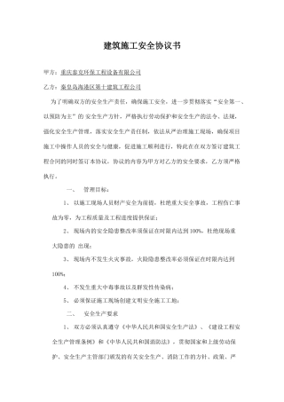 建筑施工安全协议书.doc
