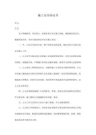 酒店安全施工协议书.doc