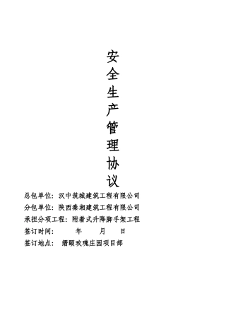 爬架安全管理协议.doc