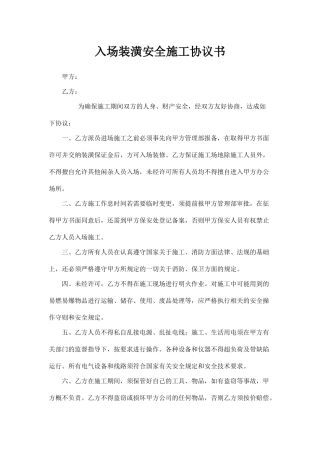 入场施工安全协议书店.doc