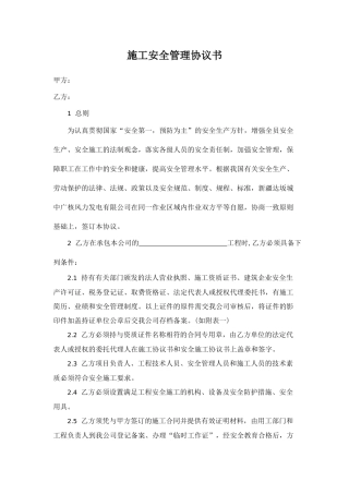 施工安全管理协议书.doc